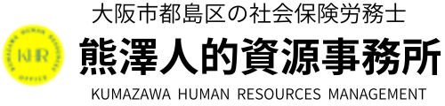 大阪市都島区の社労士～熊澤人的資源管理事務所